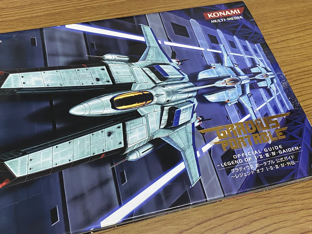 グラディウスポータブル公式ガイド～レジェンドオブ1・2・3・4・外伝