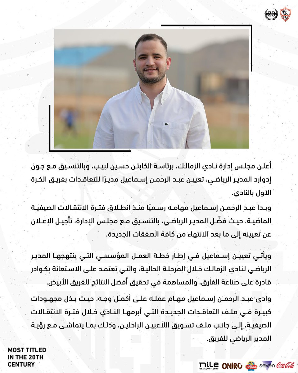 الزمالك يعلن عن تعيين عبد الرحمن إسماعيل مديرًا للتعاقدات بفريق الكرة الأول بالنادي. 

 #Zamalek |  #MostTitledIn20C |  #الزمالك_أولًا |  #أكبر_قلعة_رياضية