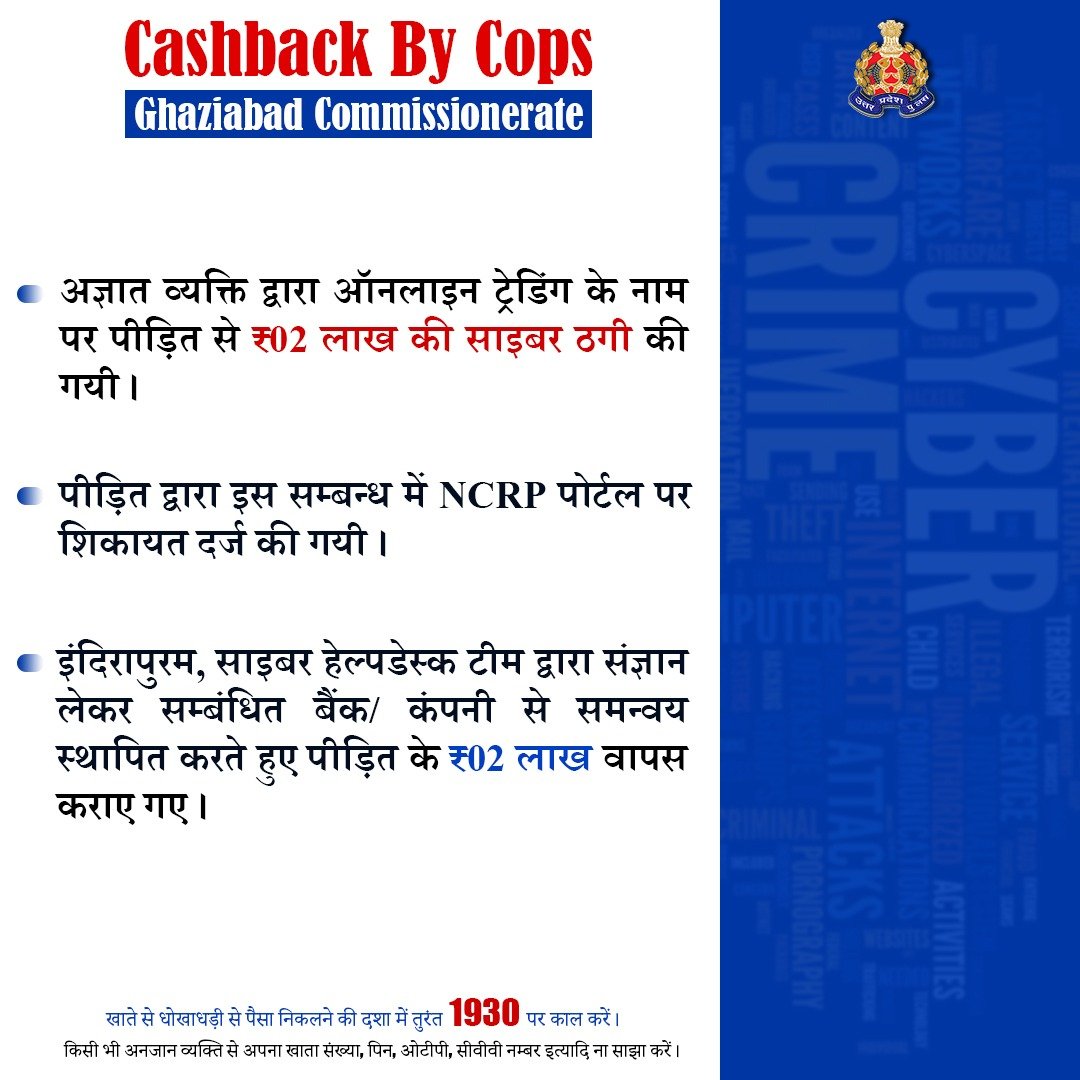 UP POLICE (@uppolice) on Twitter photo рдЕрдЬреНрдЮрд╛рдд рд╡реНрдпрдХреНрддрд┐ рджреНрд╡рд╛рд░рд╛ рдСрдирд▓рд╛рдЗрди рдЯреНрд░реЗрдбрд┐рдВрдЧ рдХреЗ рдорд╛рдзреНрдпрдо рд╕реЗ рдкреАрдбрд╝рд┐рдд рд╕реЗ рдардЧреА рдХрд┐рдП рдЧрдП тВ╣2,00,000/- <a href="/ghaziabadpolice/">POLICE COMMISSIONERATE GHAZIABAD</a> рджреНрд╡рд╛рд░рд╛ рд╡рд╛рдкрд╕ рдХрд░рд╛рдП рдЧрдПред
рдЕрдирдЬрд╛рди рд╡реНрдпрдХреНрддрд┐ рд╕реЗ рдЦрд╛рддреЗ рдХреА рд╡реНрдпрдХреНрддрд┐рдЧрдд рдЬрд╛рдирдХрд╛рд░реА рд╕рд╛рдЭрд╛ рди рдХрд░реЗрдВред
рдЦрд╛рддреЗ рд╕реЗ рдзреЛрдЦрд╛рдзрдбрд╝реА рд╕реЗ рдкреИрд╕рд╛ рдирд┐рдХрд▓рдиреЗ рдХреА рджрд╢рд╛ рдореЗрдВ 1930 рдкрд░ рдХреЙрд▓ рдХрд░реЗрдВред
#UPPCracksCyberCrime рдЕрдЬреНрдЮрд╛рдд рд╡реНрдпрдХреНрддрд┐ рджреНрд╡рд╛рд░рд╛ рдСрдирд▓рд╛рдЗрди рдЯреНрд░реЗрдбрд┐рдВрдЧ рдХреЗ рдорд╛рдзреНрдпрдо рд╕реЗ рдкреАрдбрд╝рд┐рдд рд╕реЗ рдардЧреА рдХрд┐рдП рдЧрдП тВ╣2,00,000/- <a href="/ghaziabadpolice/">POLICE COMMISSIONERATE GHAZIABAD</a> рджреНрд╡рд╛рд░рд╛ рд╡рд╛рдкрд╕ рдХрд░рд╛рдП рдЧрдПред
рдЕрдирдЬрд╛рди рд╡реНрдпрдХреНрддрд┐ рд╕реЗ рдЦрд╛рддреЗ рдХреА рд╡реНрдпрдХреНрддрд┐рдЧрдд рдЬрд╛рдирдХрд╛рд░реА рд╕рд╛рдЭрд╛ рди рдХрд░реЗрдВред
рдЦрд╛рддреЗ рд╕реЗ рдзреЛрдЦрд╛рдзрдбрд╝реА рд╕реЗ рдкреИрд╕рд╛ рдирд┐рдХрд▓рдиреЗ рдХреА рджрд╢рд╛ рдореЗрдВ 1930 рдкрд░ рдХреЙрд▓ рдХрд░реЗрдВред
#UPPCracksCyberCrime