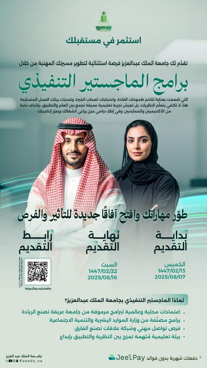 استثمر في مستقبلك.. 

جامعة الملك عبدالعزيز تفتح لك أبواب التميّز المهني من خلال برامج الماجستير التنفيذي التي صُممت لتلائم طموحات القادة، واحتياجات أصحاب الخبرة، وتحديات بيئات العمل المتسارعة

 طوّر مهاراتك، واصنع فرقاً حقيقياً في مسيرتك

التقديم متاح الآن ,حتى: 16 أغسطس 2025م