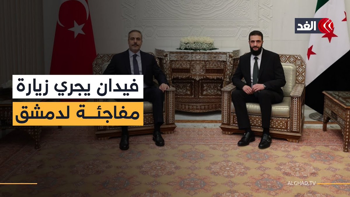 وزير الخارجية التركي يجري زيارة مفاجئة لدمشق.. ما الأسباب؟ #قناة_الغد وزير الخارجية التركي يجري زيارة مفاجئة لدمشق.. ما الأسباب؟ #قناة_الغد