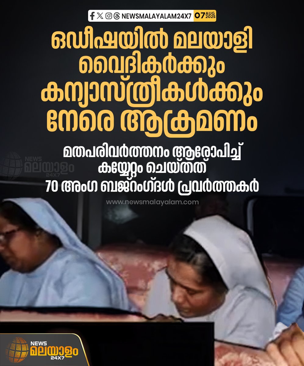 newsmalayalamtv's tweet image. ഒഡീഷയിൽ വൈദികരേയും കന്യാസ്ത്രീകളേയും ബജ്റം​ഗ്‌ദള്‍ ആക്രമിച്ച സംഭവത്തിൽ സീറോമലബാർ ശക്തമായ പ്രതിഷേധം രേഖപ്പെടുത്തി
#Odisha #nunsattacked #bajrangdal #SyroMalabarChurch #newsmalayalam24x7live #newsmalayalam24x7