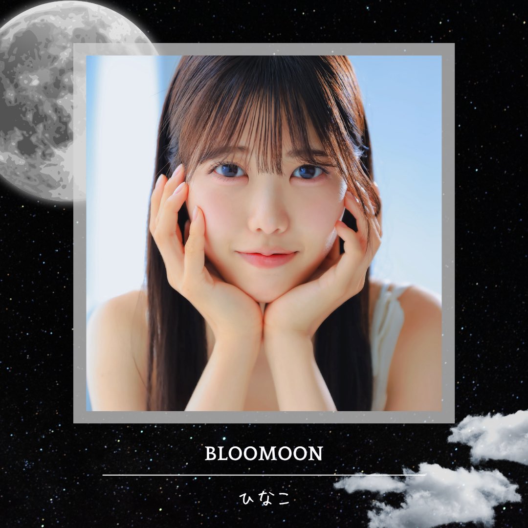 ⸜ BLOOMOONモデル紹介 🌙 ⸝

「ひなこ」  <a href="/koko_hinako/">片沼日奈子</a> 

Over the moon.

"未来のスターが、未来のトレンドを創る。"

#BLOOMOON #月顔