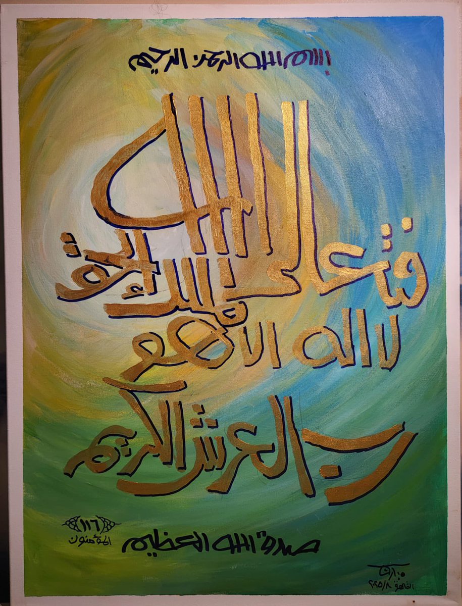 (فتعالى الله الملك الحق لا اله إلا هو رب العرش الكريم )

من أعمال الوالد حفظه الله ورعاه 

ابوي #زول_فنان