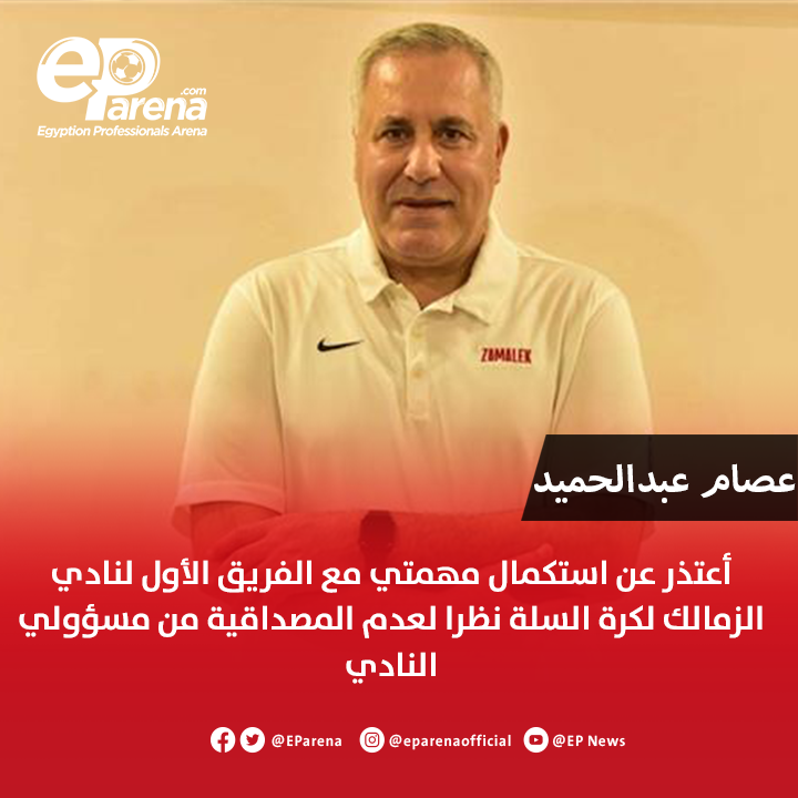 EParena's tweet image. عصام عبدالحميد في بيان له بعد الاستقالة من تدريب سلة الزمالك : أعتذر عن استكمال مهمتي مع الفريق الأول لنادي الزمالك لكرة السلة نظرا لعدم المصداقية من مسؤولي النادي .. للاسف المسؤولين عن ملف ألعاب الصالات في نادي الزمالك هواه لا يعرفون قيمه نادي الزمالك وسأتحدث بالتفاصيل لاحقا 🔴