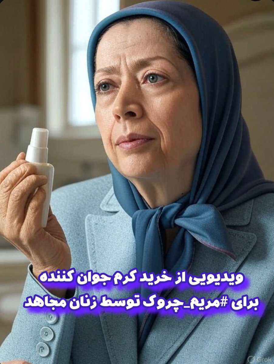 در این مینی رشتو میخوام ویدیویی رو پخش کنم که نشون میده زنان مجاهد خلق در فرانسه چگونه در بازارهای فرانسه مشغول تهیه کرم جوان کننده برای #مریم_چروک یا همون مریم رجوی بیوه مسعود رجوی هستند

لطفا برای جلوگیری از ریپورت کوت و کامنت کنید

#چپ_هرگز_نفهمید
#همکاری_ملی

۱