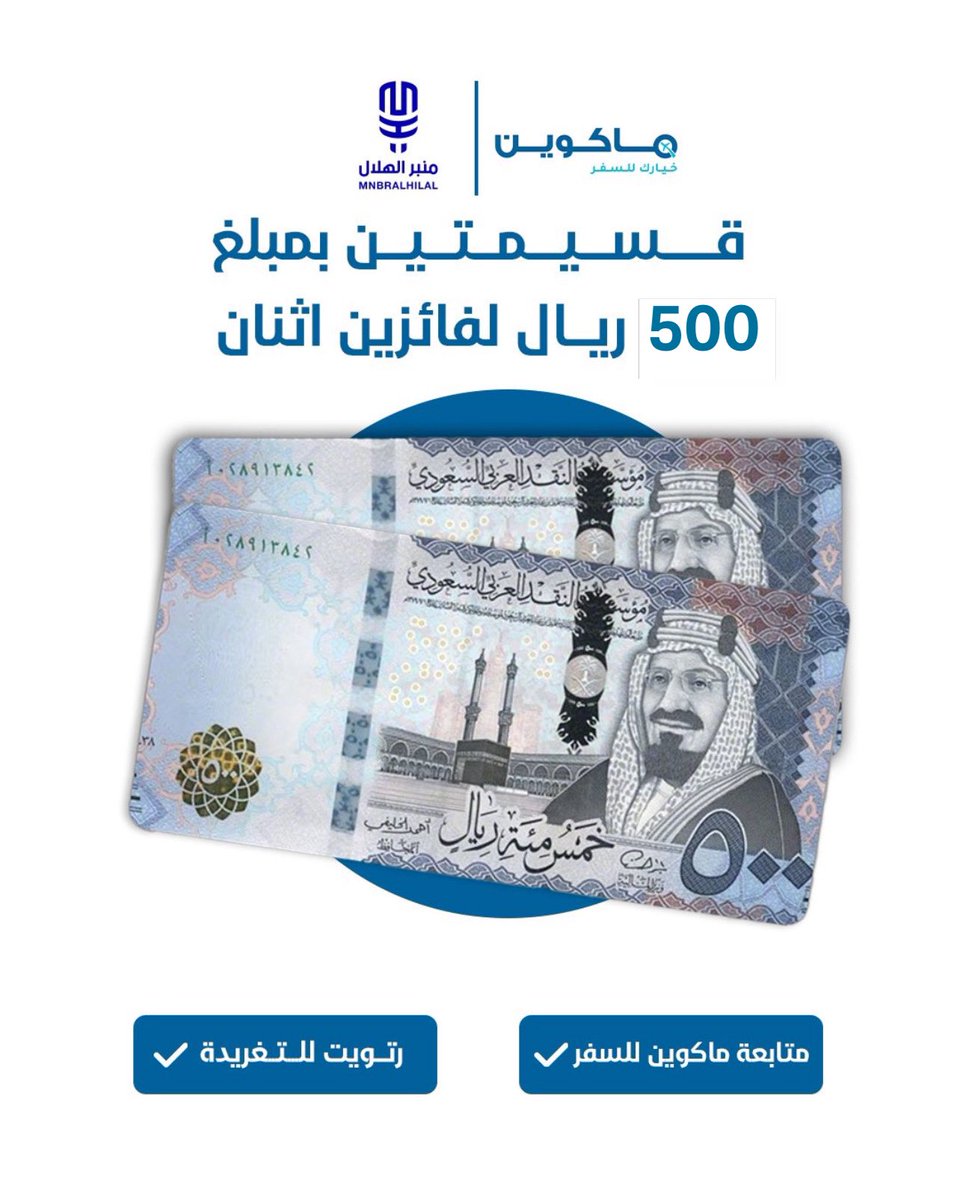 منبر الهلال - Mnbr Alhilal (@mnbralhilal) on Twitter photo 🚨🚨🚨🚨🚨 سحب على قسيمتين بمبلغ 500 ريال لفائزين اثنان.
للدخول بالسحب:
- مُتابعة <a href="/MacQueenTravel/">ماكوين للسفر</a>
- رتويت للتغريدة
🎥 السحب موثّق بالفيديو. 🚨🚨🚨🚨🚨 سحب على قسيمتين بمبلغ 500 ريال لفائزين اثنان.
للدخول بالسحب:
- مُتابعة <a href="/MacQueenTravel/">ماكوين للسفر</a>
- رتويت للتغريدة
🎥 السحب موثّق بالفيديو.