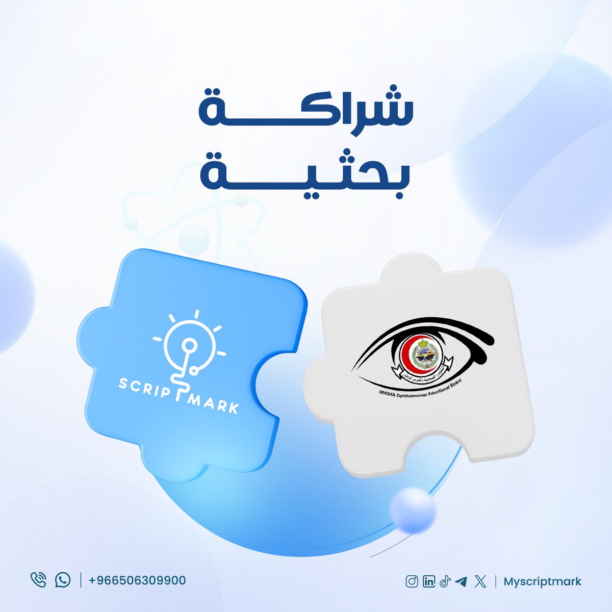 نسعد في ScriptMark بشراكة مستمرة مع قسم طب وجراحة العيون بمدينة الملك عبدالعزيز الطبية بالحرس الوطني – الرياض لعام 2025. 🧠🔎

نسعى من خلال هذه الشراكة إلى تعزيز ثقافة البحث الطبي بين المتدربين، وتقديم محتوى نوعي يُسهم في بناء أساس علمي متين لمستقبلهم المهني.

خطوة جديدة نُضيفها