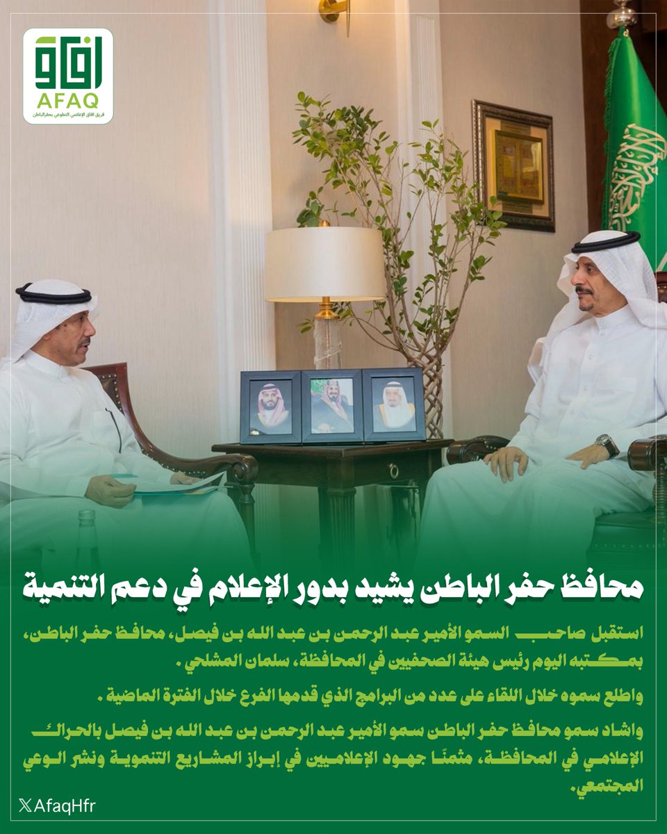 محافظ #حفرالباطن يشيد بدور الإعلام في دعم التنمية