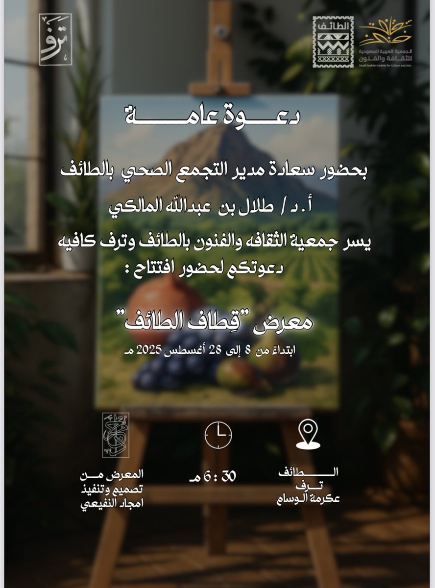 دعوة عامة  💌
تدعوكم #جمعية_الثقافة_والفنون_بالطائف 
وترف كافيه ، لحضور افتتاح معرض ( قطوف الطائف ) 
بتشريف سعادة مدير التجمع الصحي بالطائف أ.د طلال بن عبدالله المالكي