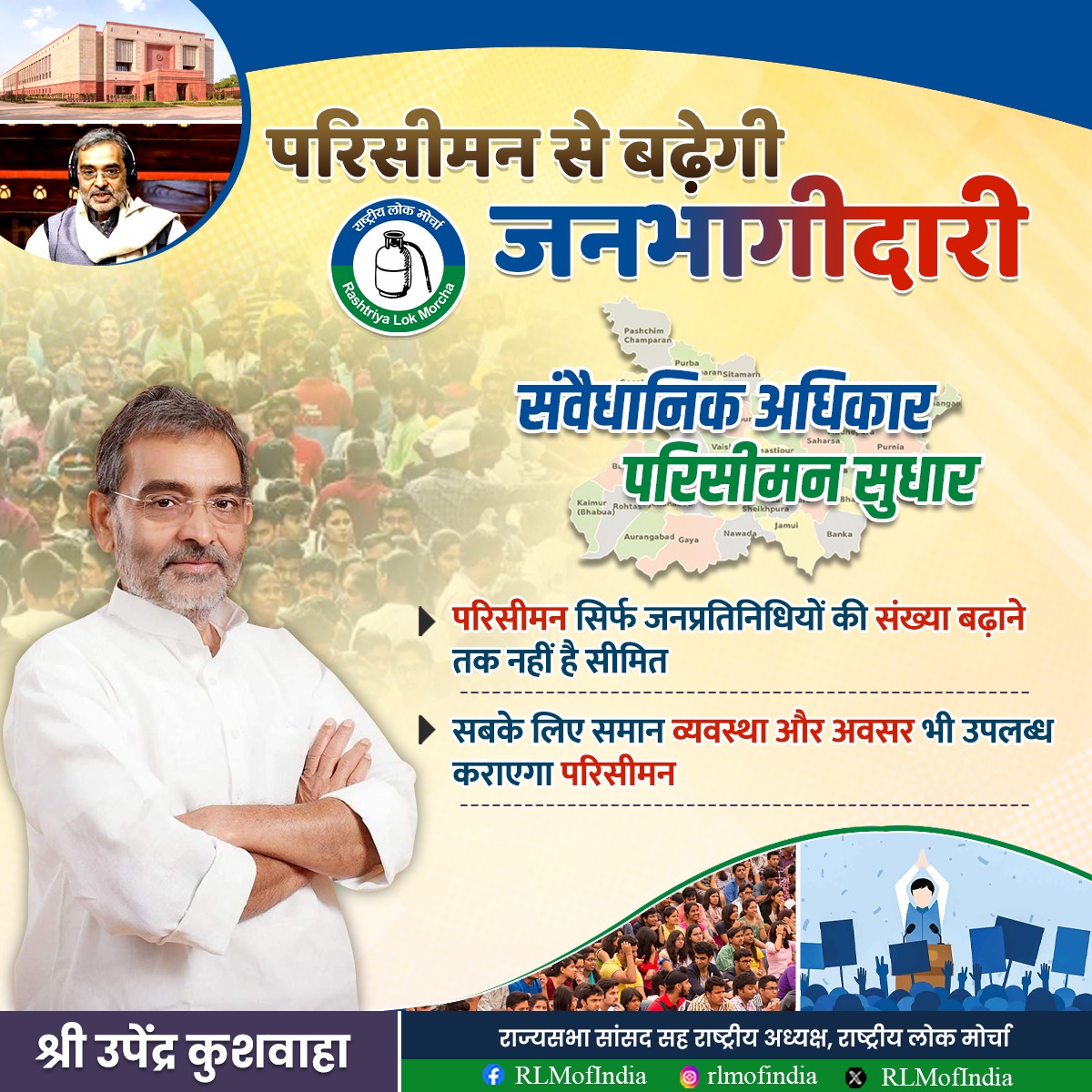 परिसीमन लोकतंत्र को अधिक समावेशी और सहभागितापूर्ण बनाने की दिशा में एक महत्वपूर्ण कदम है। यह न केवल क्षेत्रीय संतुलन सुनिश्चित करता है, बल्कि सभी वर्गों के लिए समान व्यवस्था और अवसर उपलब्ध कराकर प्रतिनिधित्व को अधिक न्यायसंगत बनाता है।
.
.
.
#rashtriyalokmorcha #UpendraKushwaha