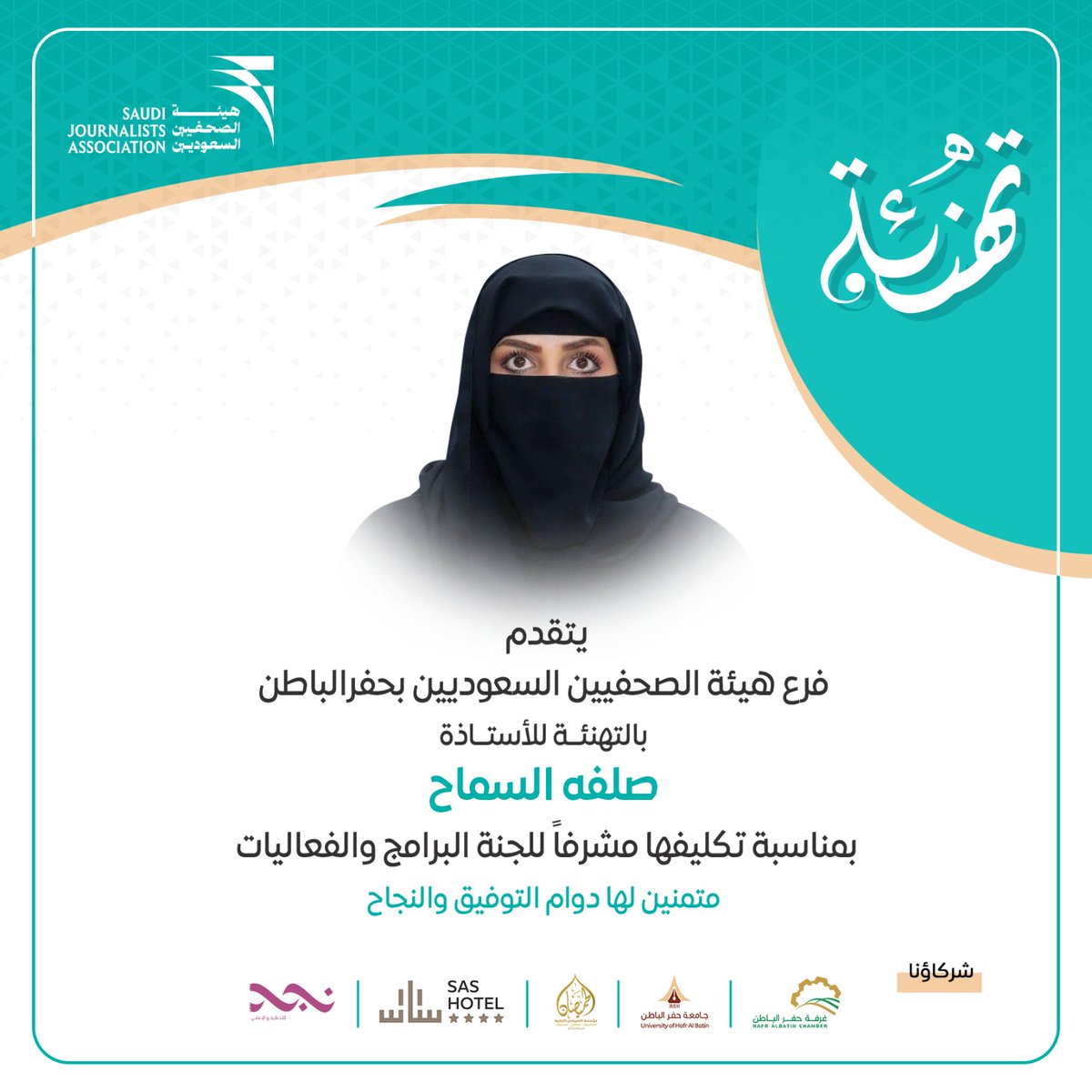 يتقدم فرع هيئة الصحفيين السعوديين بحفر الباطن بالتهنئة للأستاذة صلفة السماح <a href="/Salfa_33/">صلفة السَّماح</a> ، بمناسبة تكليفها مشرفة على لجنة البرامج والفعاليات

سائلين الله لها التوفيق والسداد في مهامها الجديدة