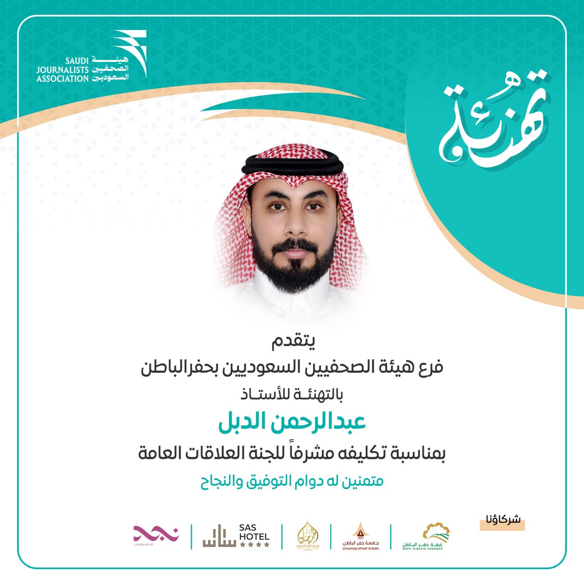 يتقدم فرع هيئة الصحفيين السعوديين بـ #حفر_الباطن بالتهنئة للأستاذ عبدالرحمن الدبل <a href="/Aldbl180/">عبد الرحمن الدبل</a>  بمناسبة تكليفه مشرفًا على لجنة العلاقات العامة

 سائلين الله له التوفيق والسداد في مهامه الجديدة