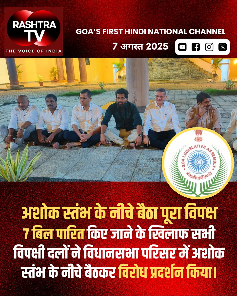 Rashtra_TV's tweet image. Opposition Stages Sit-In Protest at Ashoka Stambh Over Passage of 7 Bills in Goa Assembly...
#AssemblyProtest #OppositionVoice #AshokaStambh

@INCIndia  @AamAadmiParty  @AITCofficial  @INCGoa  @Goaforwardparty  @VijaiSardesai @Yurialemao9 @VireshBorkar3 @carlosgoa25 @goacm