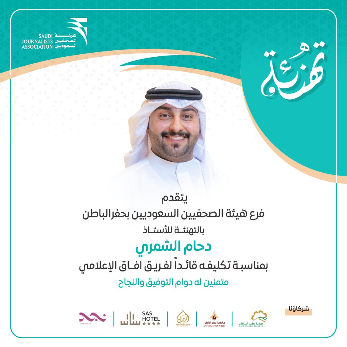 يتقدم فرع هيئة الصحفيين السعوديين بـ #حفر_الباطن بالتهنئة للأستاذ دحام الشمري <a href="/DAlmhna/">دحام المهنا</a>، بمناسبة تكليفه قائدًا لفريق آفاق الإعلامي

سائلين الله له التوفيق والسداد في مهامه الجديدة