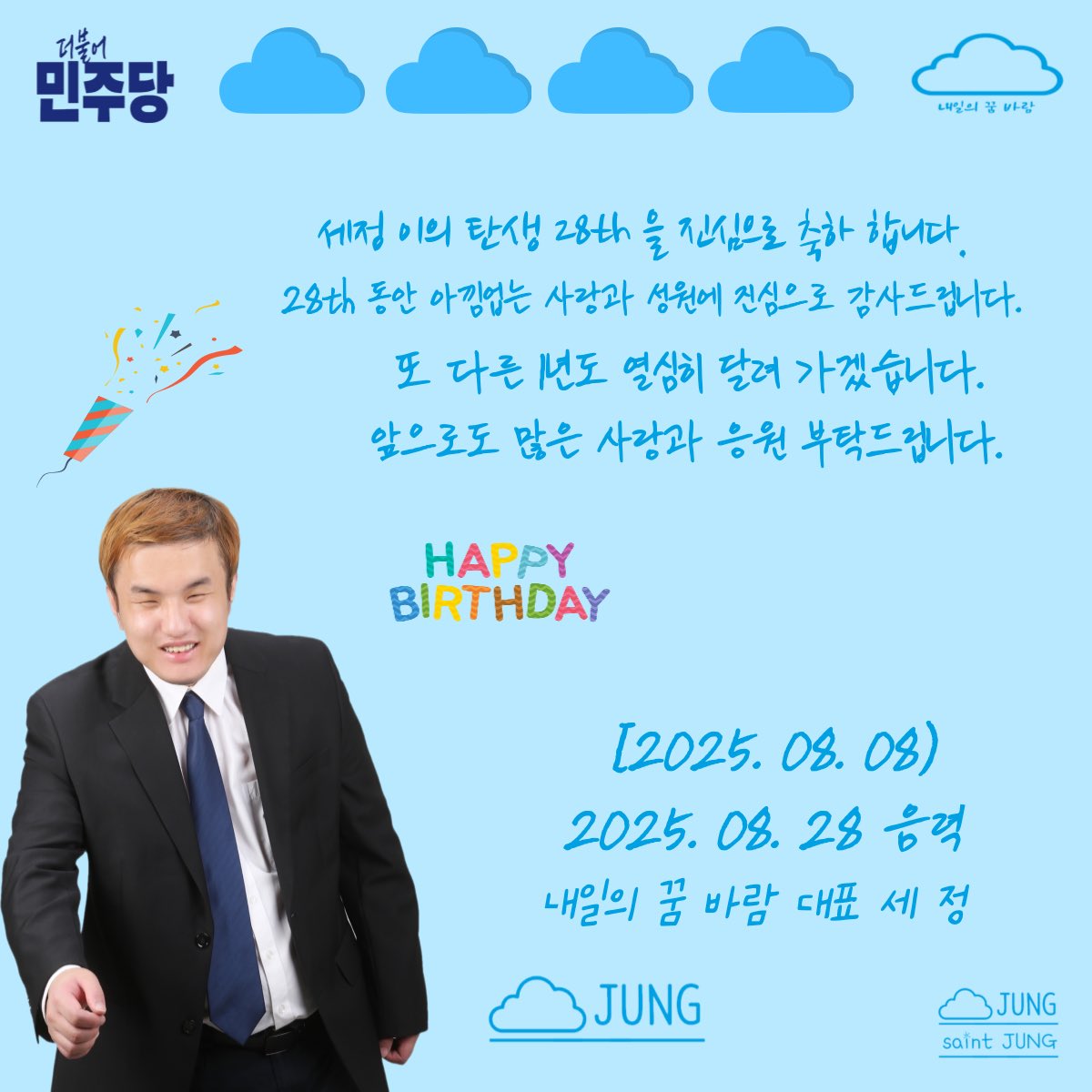 [세정 이의 탄생 28th]

세정 이의 탄생 28th을 진심으로 축하합니다.

28th 동안 아낌업는 사랑과 성원에 진심으로 감사드립니다.

또 다른 1년도 열심히 달려 가겠습니다.
앞으로도 많은 사랑과 응원 부탁드립니다.

2025. 08. 08

[가수 서목하(세 정) 드림]
