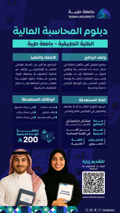 إنفوجرافيك .. جامعة طيبة تفتح باب التسجيل في دبلوم المحاسبة المالية (عن بُعد) بتأهيل مهني متوافق مع احتياجات القطاعين العام والخاص... التسجيل مستمر حتى السبت 16 أغسطس 