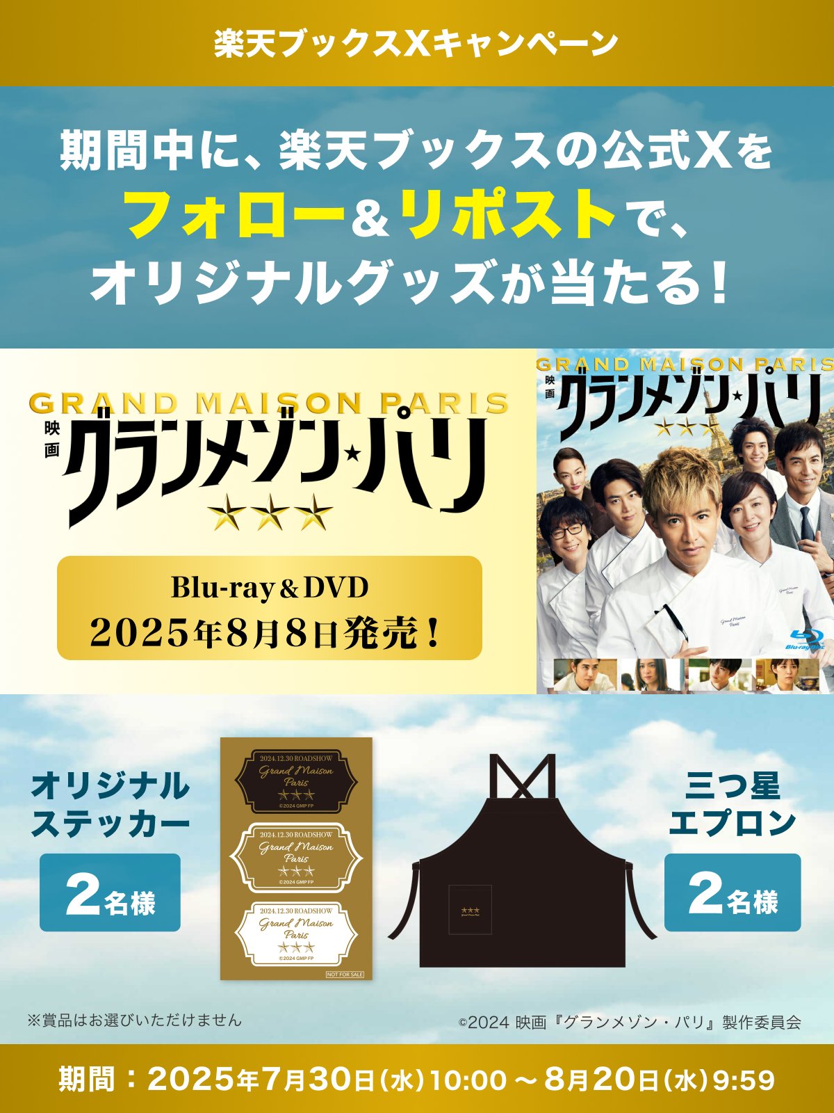 映画　グランメゾンパリ　エプロン　三つ星　非売品 グランメゾン・パリ 三つ星エプロン 非売品 - メルカリ