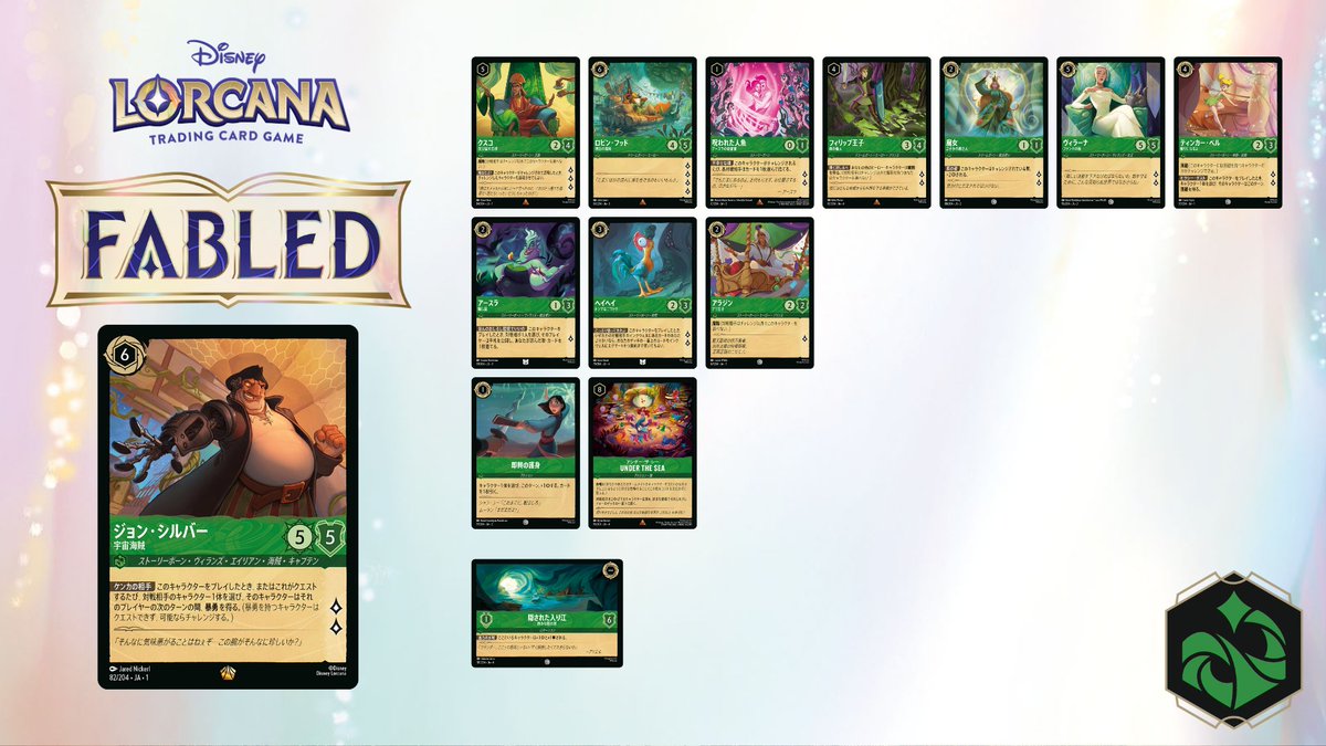 pandamoJP's tweet image. 再録カードリスト
#DisneyLorcana #FABLED 
🟠🟣🟢