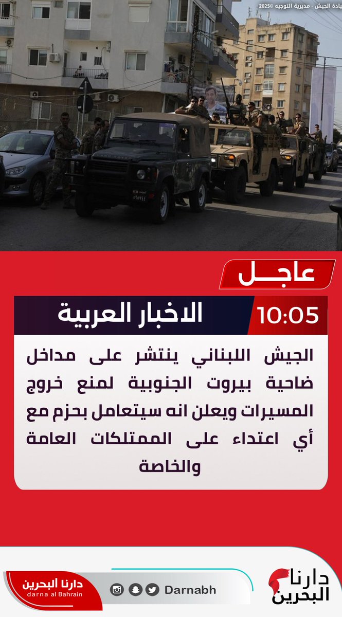 #عاجل #لبنان 

الجيش اللبناني ينتشر على مداخل ضاحية بيروت الجنوبية لمنع خروج المسيرات

🔴 الجيش اللبناني ينتشر على مداخل بيروت لمنع أي مسيرات من دخول المناطق

🔴 الجيش سيتعامل بحزم مع أي اعتداء على الممتلكات العامة والخاصة