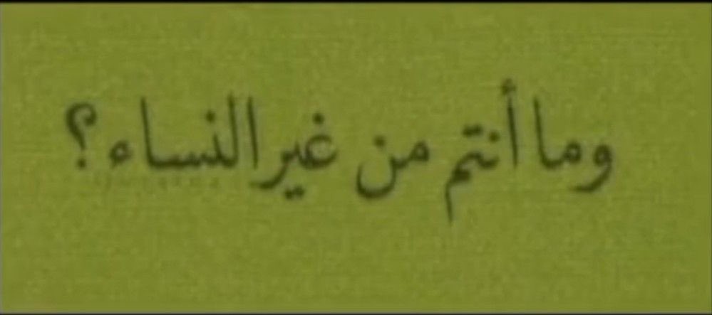 المرأة هي الينبوع الذي لا ينضب إن أحسن إليه فاض عطاءً وإن أسيء إليه جفّ وخاب.