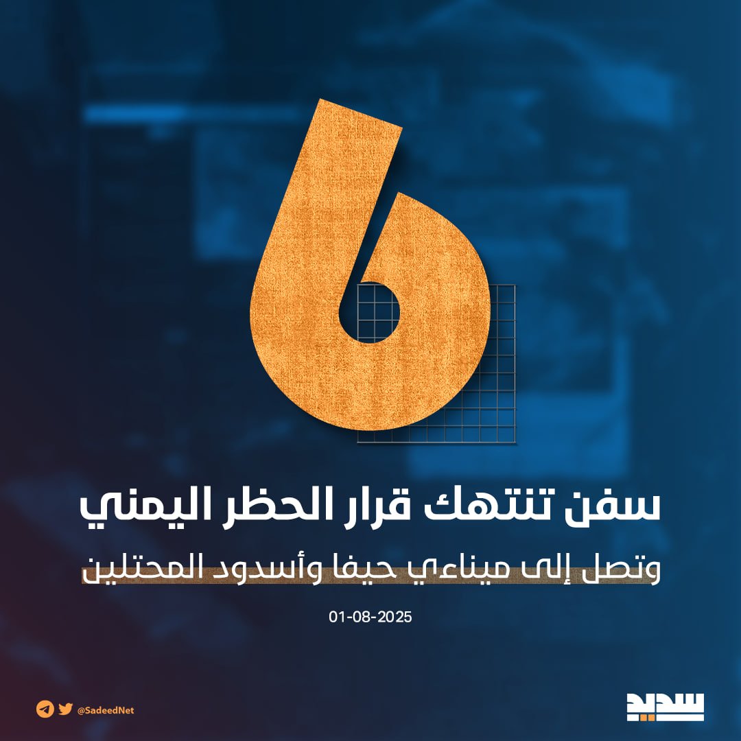 مواقع تتبع السفن تظهر 6 سفن انتهكت قرار الحظر اليمني قادمة من موانئ تركيا ومصر 

 تابع #الثريد 🔽🔽