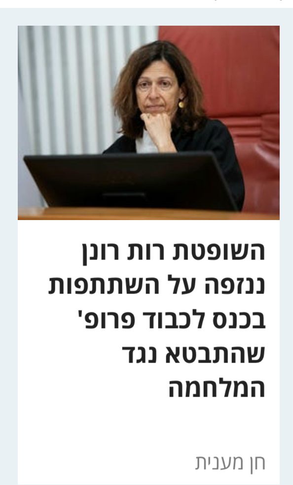 האמת היא שהשופטת רונן לא ננזפה על כך שהשתתפה בכנס לכבוד פרופסור "שהתבטא נגד המלחמה", אלא פרופסור שהאשים את צה"ל בפשעי מלחמה. אבל למה לדייק, אם אפשר לשקר ולסלף?