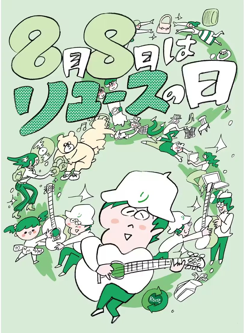 8月8日はリユースの日♻️