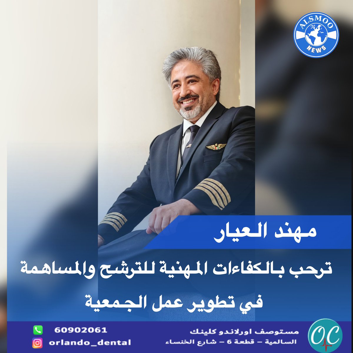 #السمو_نيوز 

مهند العيار: نرحب بالكفاءات المهنية للترشح والمساهمة في تطوير عمل الجمعية

جمعية الطيارين ومهندسي الطيران الكويتية تفتح باب الترشح لعضوية مجلس الإدارة

أعلن رئيس مجلس إدارة جمعية الطيارين ومهندسي الطيران الكويتية، الكابتن مهند عبدالله العيار، عن فتح باب الترشح