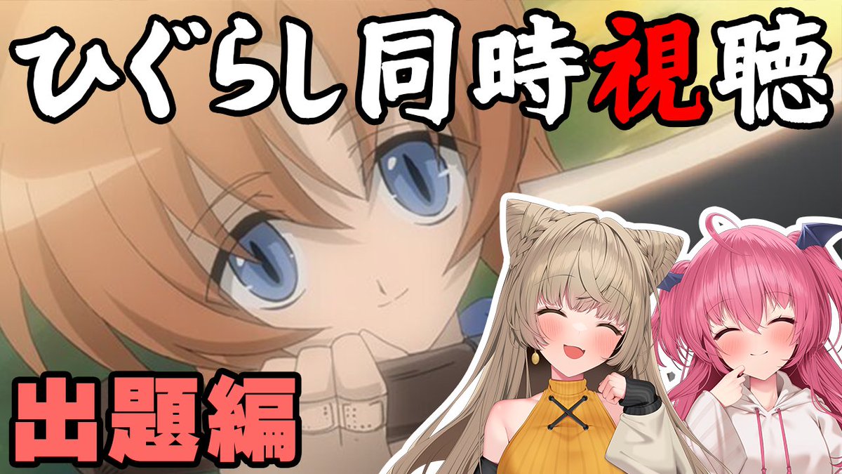 ／
🧸8/11(月)12:00～メン限ﾅﾏ🦊
＼

【8月】種兄弟組集合！！ひぐらし同時視聴で夏を感じるぞ！！【出題編】　 
youtube.com/live/y2dBN-fGt…

ついに明日！！
山の日は雛見沢の自然を愛しましょう。
初見あまね、正解なるか…？？

#ささネシ #胡桃ふゅ #狐今あまね