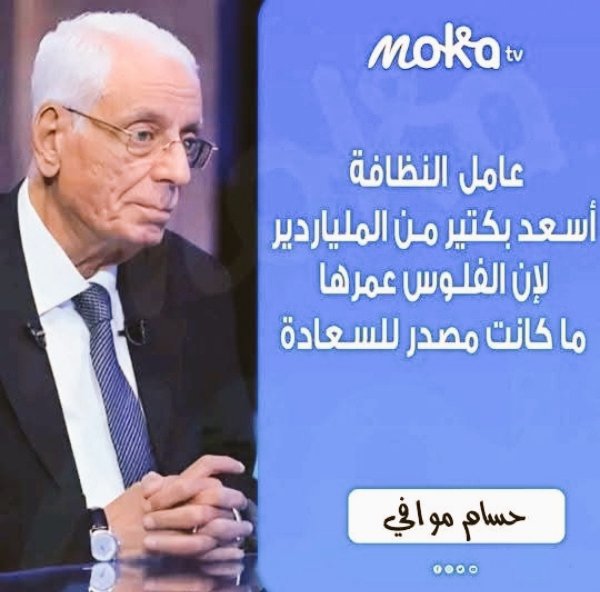 ولما الفلوس عمرها ما كانت مصدر السعادة ..!!!
  كنت بــ توطي تبوس إيد أبو العينين ليه ..؟!!
            ولا كنت بتأخد منه البركة 😂