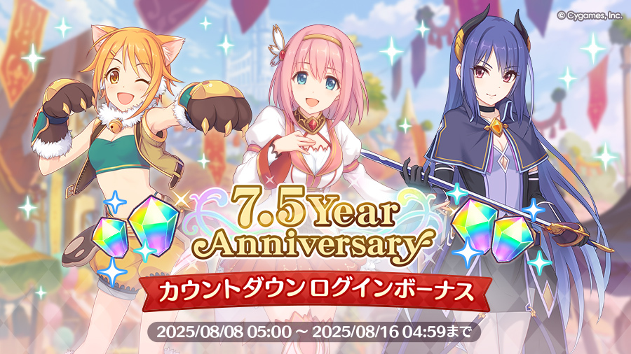 priconne_redive's tweet photo. 【ログインキャンペーン】
本日08/08(金) 05:00から「7.5 Year Anniversary カウントダウンログインボーナス」を開催！
期間中にログインしていただくことで、ジュエルを毎日100個獲得できます！
詳細はお知らせをご確認ください。
https://t.co/eqGPURJgNA
#プリコネR #プリコネアニバーサリー https://t.co/K9XucUxeJ0
