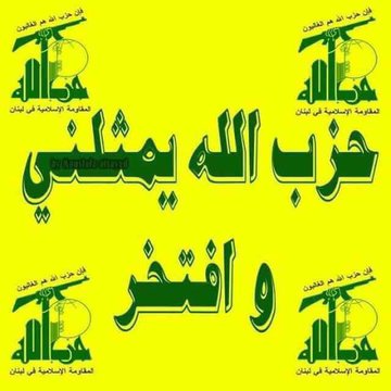 إذا اضتر #حزب_الله إلى المواجه الدفاع عن السلاح
سيجد نا #حزب_الله نقاتل معه في كل الأراضي #لبنان ولن يستفردو به فل اليمن إلى جانبكم