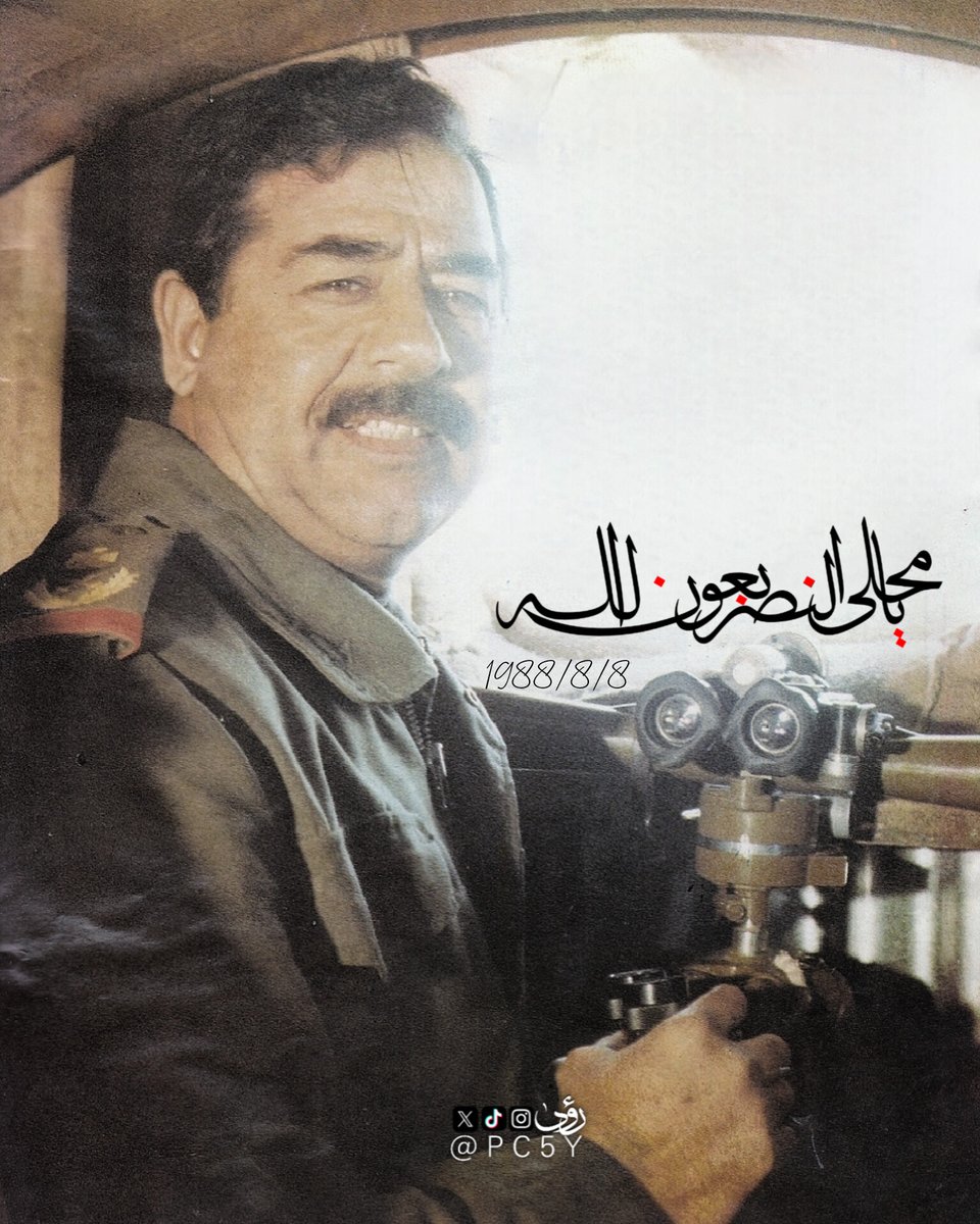 "يا محلى النصر بعون الله " ✌🏻

#صدام_حسين
#صدام_حسين_المجيد
#يوم_النصر_العظيم #العراق