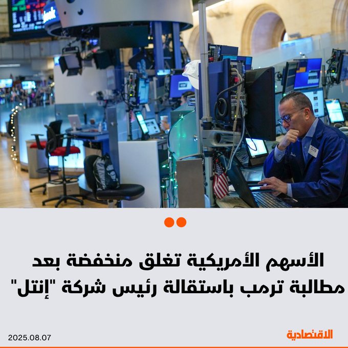 أغلقت مؤشرات الأسهم الأمريكية على انخفاض اليوم مع تراجع أسهم "إنتل" بعد أن طالب الرئيس الأمريكي دونالد ترمب باستقالة الرئيس التنفيذي للشركة، في الوقت الذي يحاول فيه المستثمرون استيعاب خيار ترمب الأمثل لرئاسة الفيدرالي. انخفض مؤشر داو جونز الصناعي 0.75%. هبط ستاندرد آند بورز 500 بنسبة 0.45%. نزل ناسداك المجمع 0.24%. للتفاصيل 