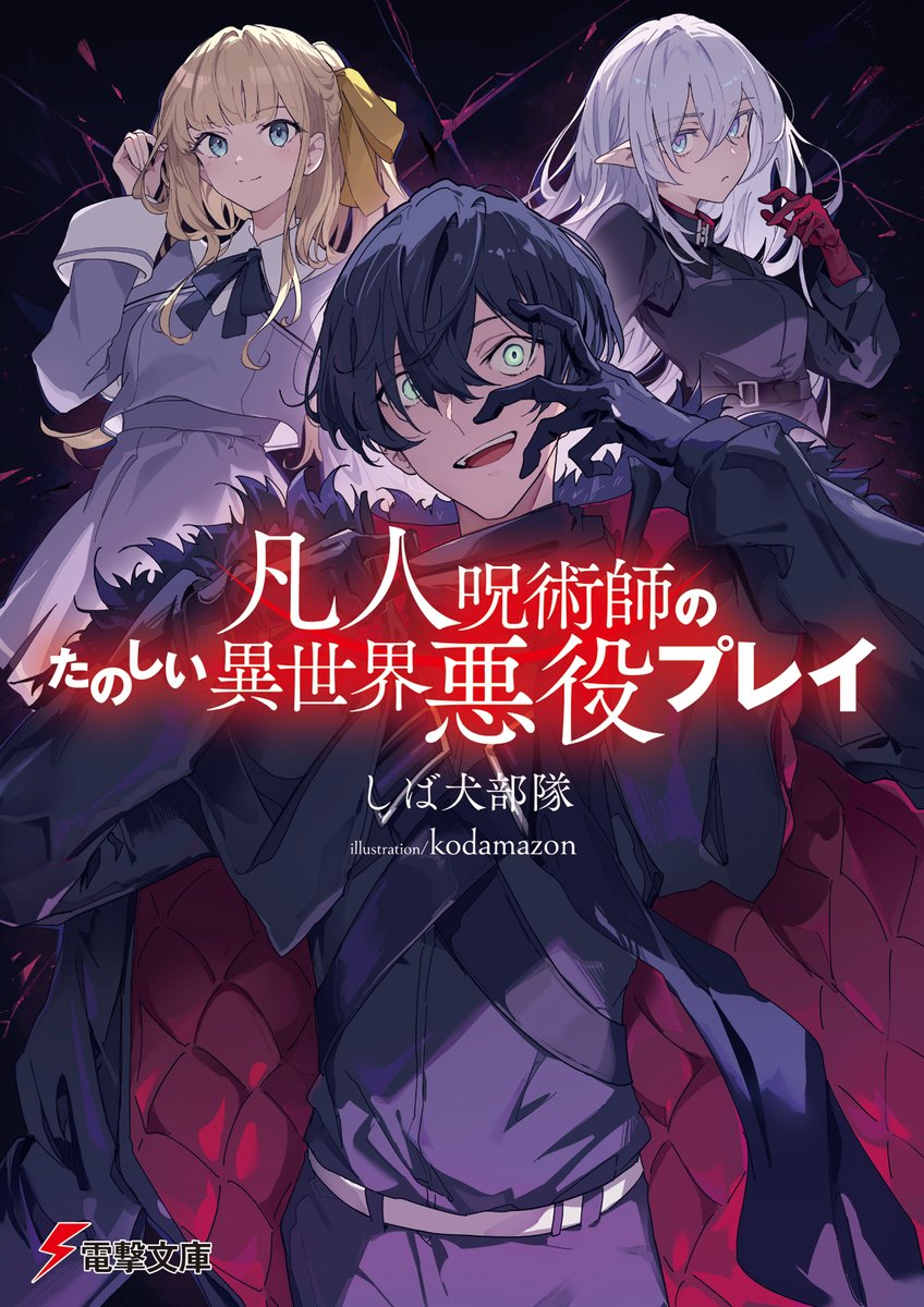 /／
『凡人呪術師のたのしい異世界悪役プレイ』
　発売まであと1⃣ヶ月‼ 書影公開✨
\＼

悪役に憧れ続けたモブな高校生・粕谷焚人は、異世界へ転生する際に女神から呪われてしまう。
だが、彼は悲観することなく【最強の悪役】を目指してノリノリで二度目の人生ハードモードを突き進んでいき――!?