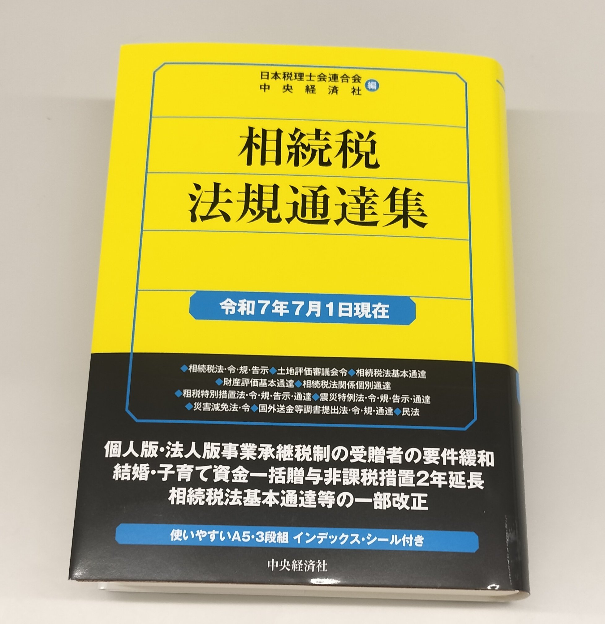法人税法規集  平成２７年８月１日現在 /中央経済社/日本税理士会連合会（単行本） Amazon.co.jp: 消費税法規通達集〈令和6年7月1日現在〉 (国税の