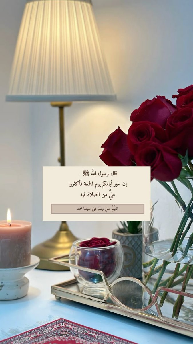 إن الله وملائكته يصلون على النبي  يا أيها
 الذين آمنوا صلوا عليه وسلموا تسليما 🤍

#يوم_الجمعة