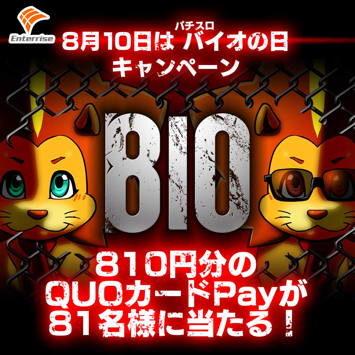 æ ªåŒäŒç€Ÿãšã³ã¿ãŒã©ã€ãº (@enterrise_corp) on Twitter photo #æ¯æ10æ¥ã¯ãšã³ã¿ã©ã€ãªã³ã®æ¥
#8æ10æ¥ã¯ããã¹ããã€ãªã®æ¥
QUOã«ãŒãPay810ååã81åæ§ã«åœããïŒ
â ã<a href="/enterrise_corp/">æ ªåŒäŒç€Ÿãšã³ã¿ãŒã©ã€ãº</a>ãããã©ããŒããã®æçš¿ããªãã¹ãã§å¿åå®äº
â¡åœéžè
ã®ã¿åŸæ¥DMéç¥
â ç· å 8/10 23:59ãŸã§
â ãã£ã³ããŒã³ãµã€ããå¿åèŠçŽã¯ãã¡ããenterrise.co.jp/lionday.phpã #æ¯æ10æ¥ã¯ãšã³ã¿ã©ã€ãªã³ã®æ¥
#8æ10æ¥ã¯ããã¹ããã€ãªã®æ¥
QUOã«ãŒãPay810ååã81åæ§ã«åœããïŒ
â ã<a href="/enterrise_corp/">æ ªåŒäŒç€Ÿãšã³ã¿ãŒã©ã€ãº</a>ãããã©ããŒããã®æçš¿ããªãã¹ãã§å¿åå®äº
â¡åœéžè
ã®ã¿åŸæ¥DMéç¥
â ç· å 8/10 23:59ãŸã§
â ãã£ã³ããŒã³ãµã€ããå¿åèŠçŽã¯ãã¡ããenterrise.co.jp/lionday.phpã