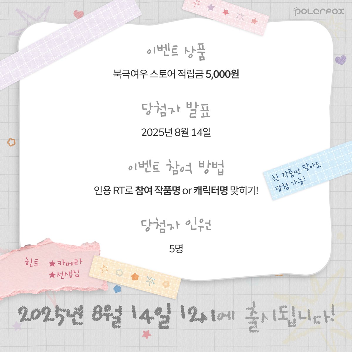 신규 상품 출시 예고 이벤트 OPEN!

일기 속 주인공들은 과연..누구일까요?🤔
★ 힌트 : 카메라, 선생님

인용 RT를 통해 정답을 남겨주신 분들께 적립금 증정!
정답은 8월 14일 오후 12시에 공개됩니다❣️

🗓️ ~ 8월 13일까지 (KST)
✔️ 당첨자 발표 : 8월 14일

#여름방학일기 #북극여우스토어