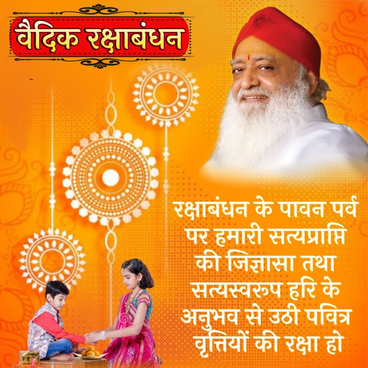 Sant Shri Asharamji Bapu बताते हैं, Raksha Sutra कितना कीमती है, इसका महत्व नहीं है; बाँधने वाले का भाव और उसकी दृढ़ता जितनी अधिक होती है, उतना ही अधिक फल होता है।
#VedicRakshaBandhan
Shubha Sankalpa