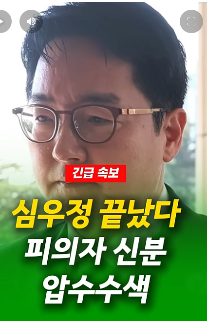 채상병 특검.
심우정 전 총장.
피의자 신분으로 압수수색.
곧 소환 후 체포영장 신청 예정.