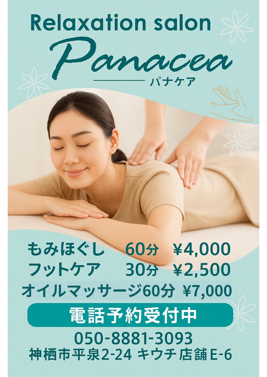 リラクゼーションサロン パナケア

もみほぐし             60分 ¥4,000
フットケア             30分 ¥2,500
オイルマッサージ  60分 ¥7,000

神栖市平泉2-24 キウチ店舗E-6

#リラクゼーションサロン #もみほぐし
#フットケア #足つぼ #神栖市 #平泉
#マッサージ #指圧マッサージ