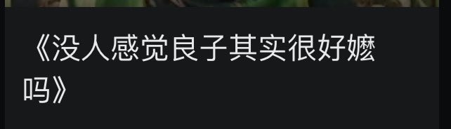 长发男良子谁敢闻？
我和你们这帮同人女拼了