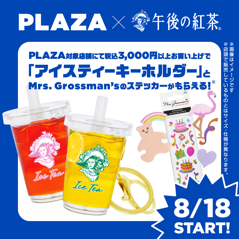 🍋本日からPLAZAで午後ティーキーホルダーがもらえちゃう🍋 #午後の