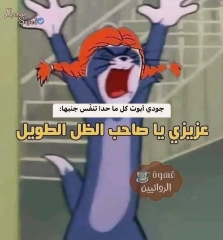 أنا آسفة والله بس مقدرتش