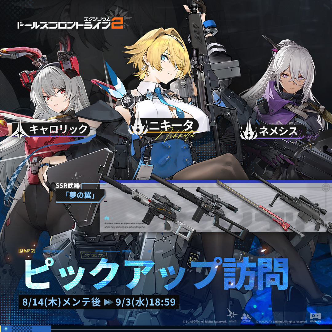 【ピックアップ訪問】

指揮官様、「ニキータ」ピックアップ訪問が8月14日(木)から開催されます！
また、「ニキータ」向けの限定武器「夢の翼」のピックアップ訪問も同時開催です！

▼開催期間
8月14日(木)メンテ後～9月3日(水)18:59

#ドールズフロントライン2
#ドルフロ2