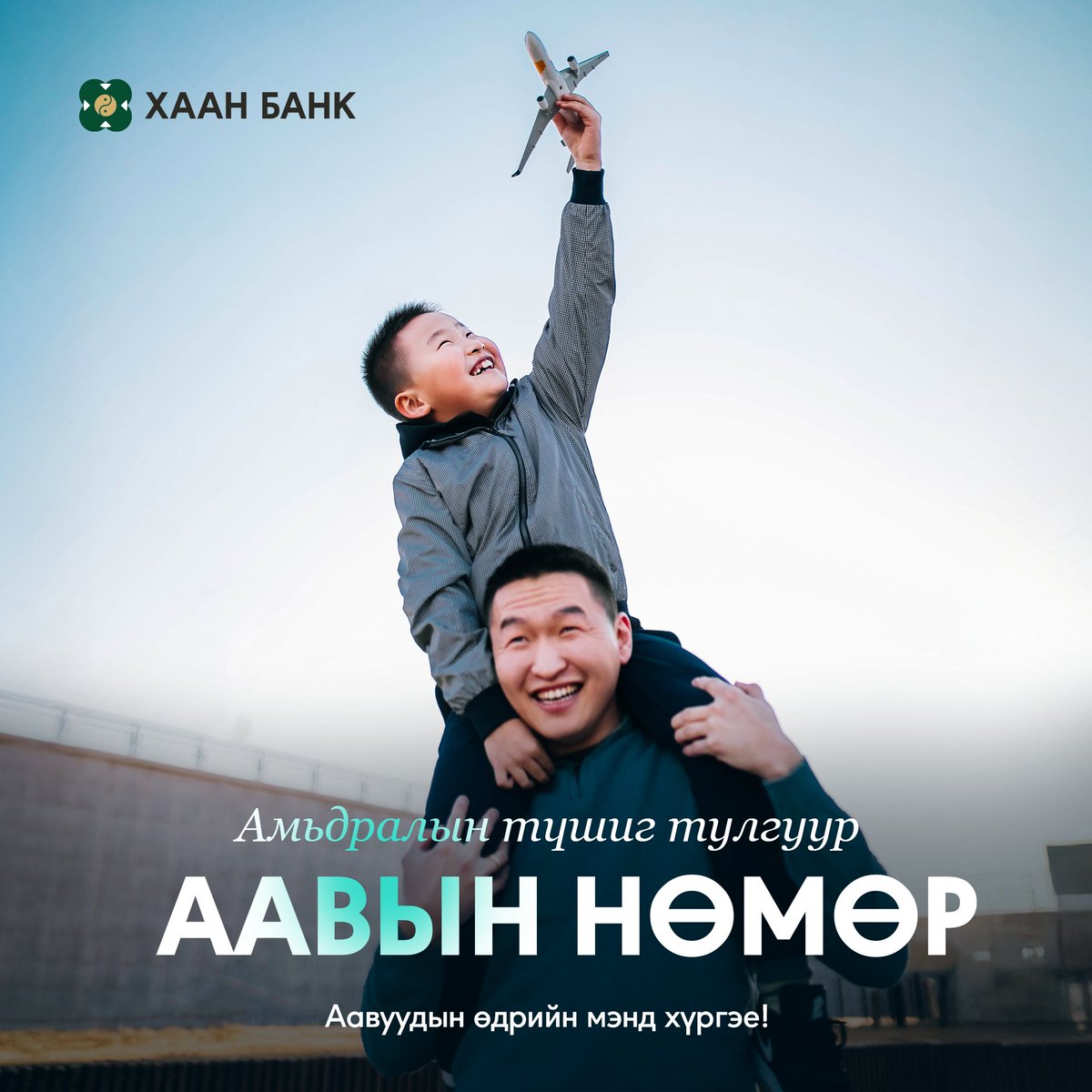 Айл гэрийн ноён нуруу, улс орны түшиг тулгуур аавууддаа баярын мэнд хүргэе.💚

Аавуудын баяр бол аавдаа хайр хүндэтгэлээ илэрхийлэхийн зэрэгцээ ирээдүйд аав болох өсвөр үеийн залууст үүрэг хариуцлагаа эрхэмлэх үнэ цэнийг сануулдаг утга учиртай өдөр билээ.

🎉Монголын