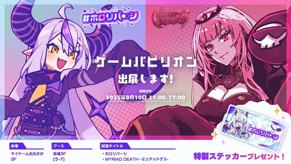 【イベント出展】
今週末の8/10(日)にマイドーム大阪で開催される #ゲームパビリオンjp に

#MyriadDeath
#ホロリバーシ
を出展します‼️
gamepavilion.jp

それぞれのタイトルの試遊🎮
（のこり少ないですが）ステッカーのプレゼントもやってます🎁
3連休の中日にぜひお立ち寄りください✊