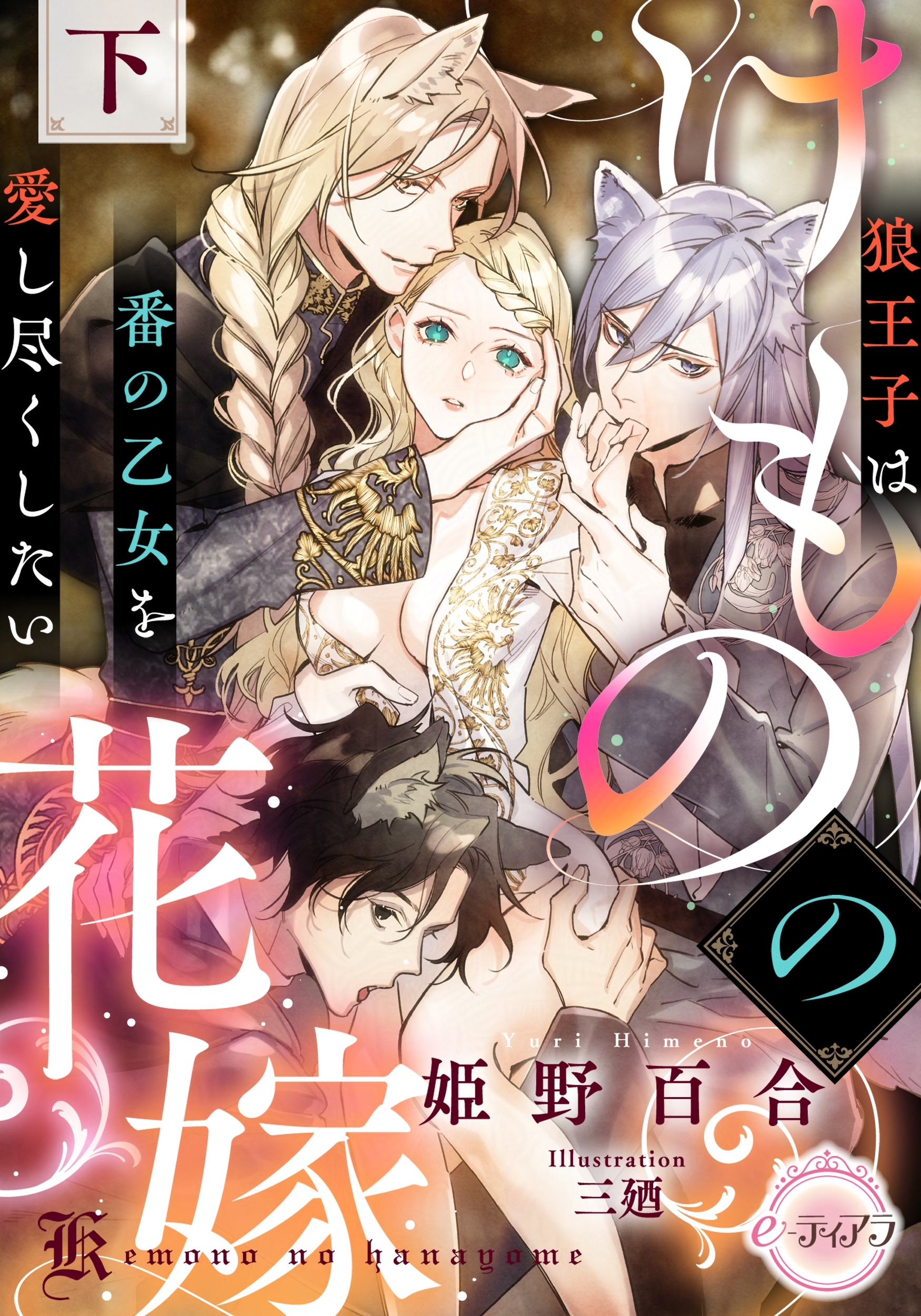 TL小説 文庫本 まとめ売り 100円商品　ティアラ　オパール　蜜夢　蜜猫 TL小説 文庫本 まとめ売り 100円商品 ソーニャ文庫 アンソロジー